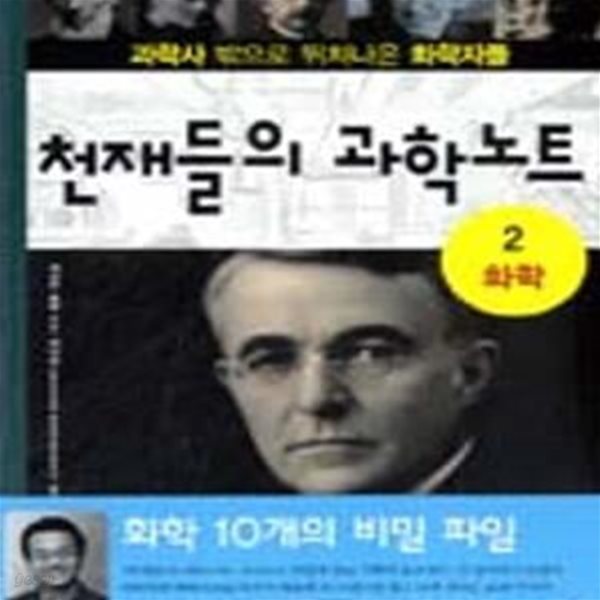 천재들의 과학노트 2 (과학사 밖으로 뛰쳐나온 화학자들, 화학)