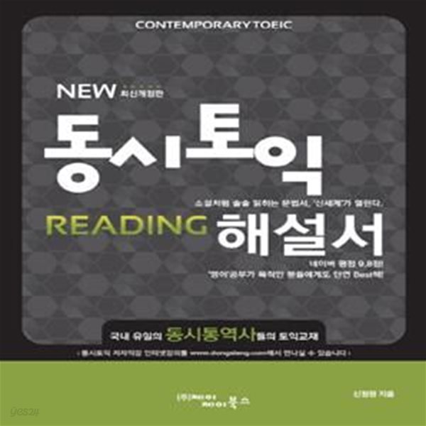 New 동시토익 Reading 해설서