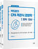 박도준의 CPA 객관식 경영학 : 조직/인사