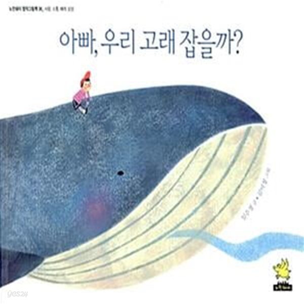 아빠, 우리 고래 잡을까? - 사랑, 소통, 배려, 상상 