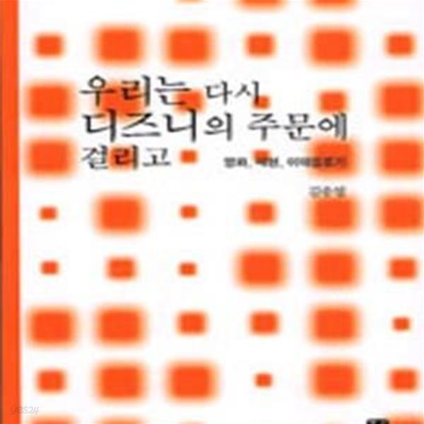 우리는 다시 디즈니의 주문에 걸리고 (영화, 재현, 이데올로기)