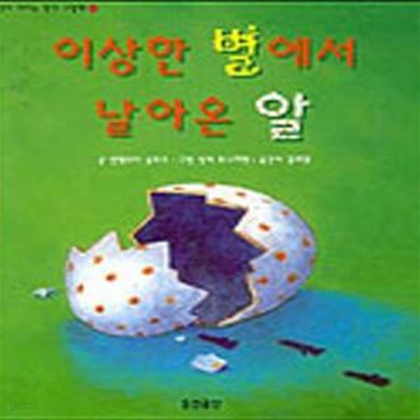 이상한 별에서 날아온 알 (생각이 커지는 명작 동화)