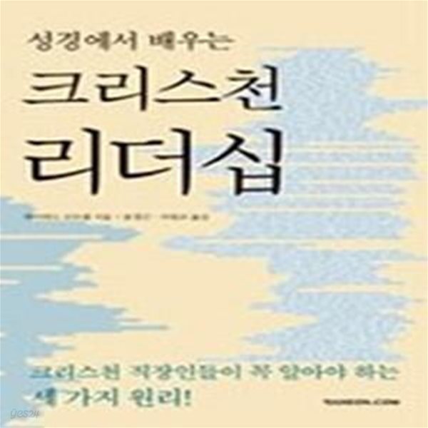 성경에서 배우는 크리스천 리더십