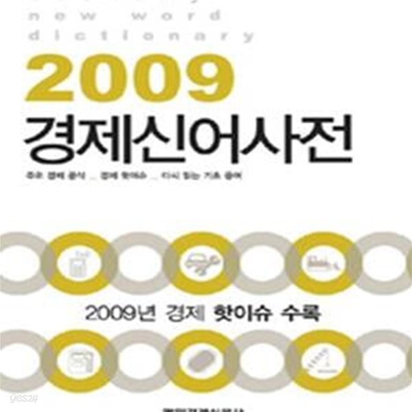 2009 경제신어사전