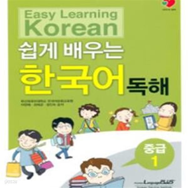 쉽게 배우는 한국어 독해 중급 1 (Easy Learning Korean)