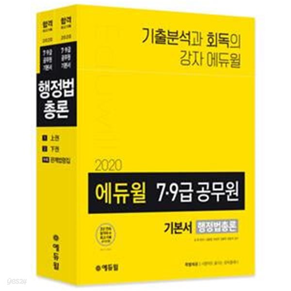 2020 에듀윌 7.9급 공무원 기본서 행정법총론 - 전3권 (기출 분석 기반의 공무원 기본서 / 시행착오 줄이는 회독플래너)