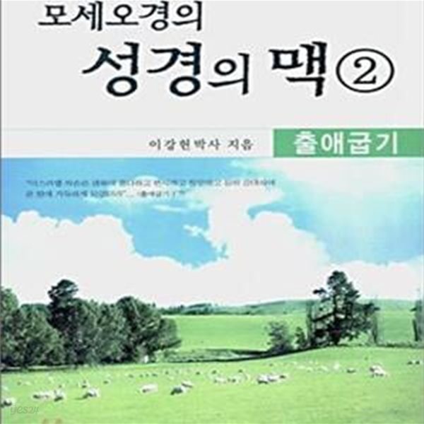 모세오경의 성경의 맥 2 (출애굽기)