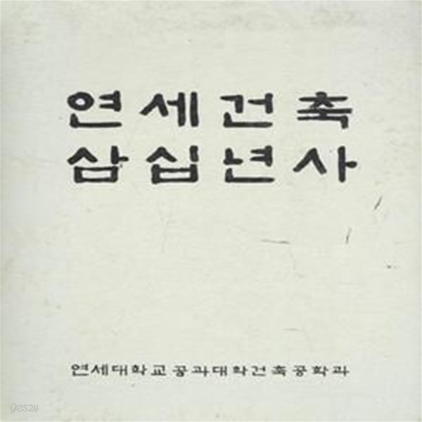 연세건축 삼십년사 [***]