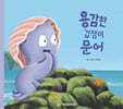 용감한 겁쟁이 문어