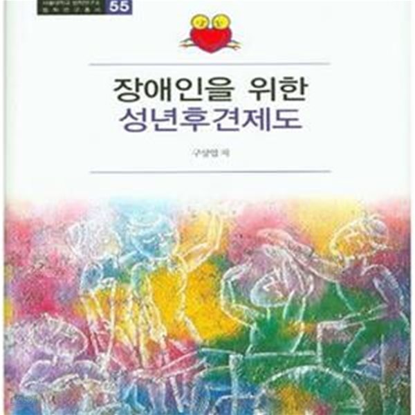 장애인을 위한 성년후견제도