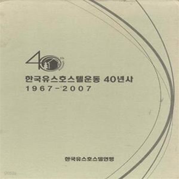 한국유스호스텔운동 40년사 1967-2007 [***]