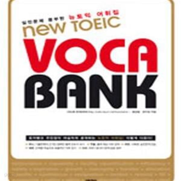 NEW TOEIC VOCA BANK (뉴토익 보카 뱅크,실전문제 풍부한 뉴토익 어휘집)