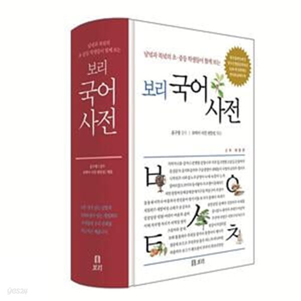 보리 국어사전 (남녘과 북녘 초중등 학생들이 함께 보는) (2021년 최신판, 양장본, 개정판)