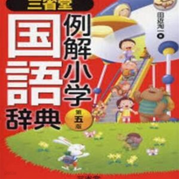 三省堂 例解小學國語辭典 第五版