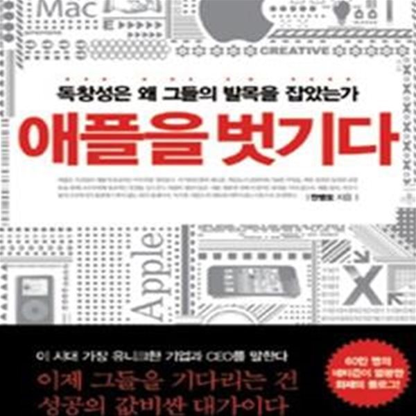 애플을 벗기다 (독창성은 왜 그들의 발목을 잡았는가)