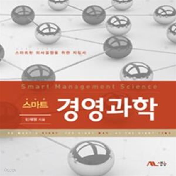 스마트 경영과학 (스마트한 의사결정을 위한 지침서)