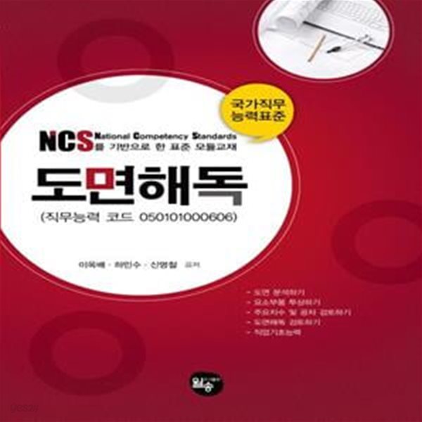 도면해독 (NCS(국가직무능력표준)를 기반으로 한 표준 모듈교재)