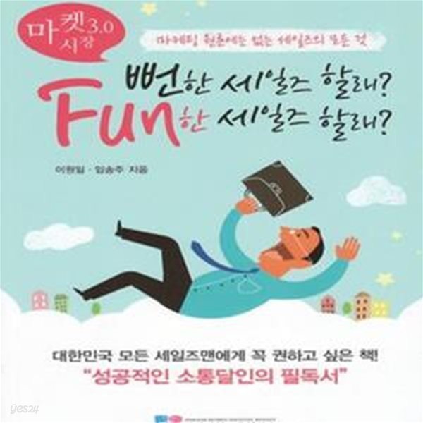 뻔한 세일즈 할래? Fun한 세일즈 할래? (마케팅 원론에는 없는 세일즈의 모든 것)