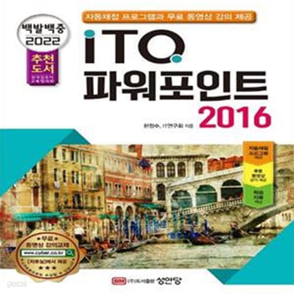 2022 백발백중 ITQ 파워포인트 2016 (자동채점프로그램, 무료 동영상 강의 제공)