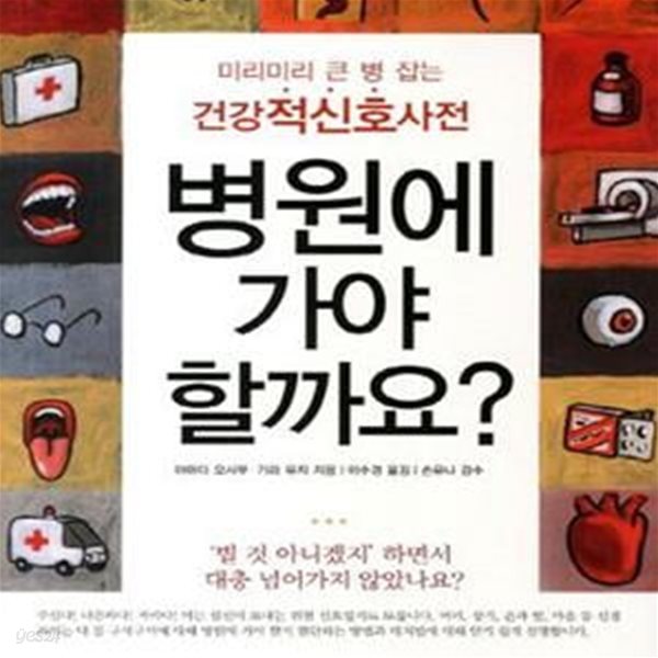 병원에 가야 할까요? (미리미리 큰 병 잡는 건강적신호사전)