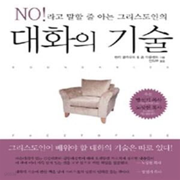 대화의 기술 (No!라고 말할 줄 아는 그리스도인의)