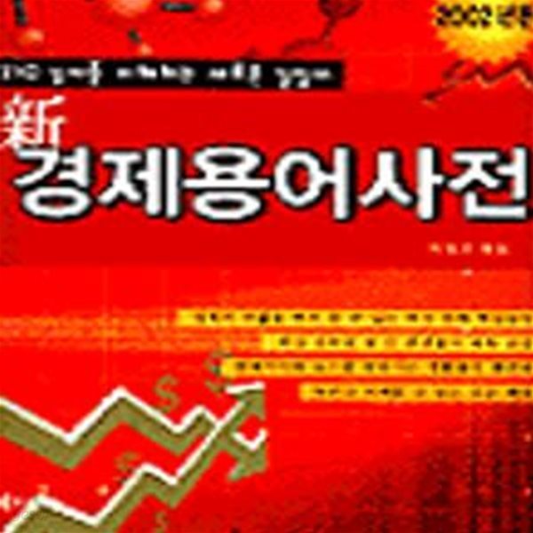 신 경제용어사전 2002