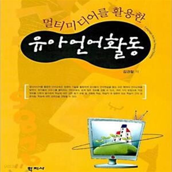 유아언어활동 (멀티미디어를 활용한)