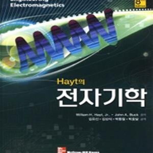 전자기학 (Hayt의)