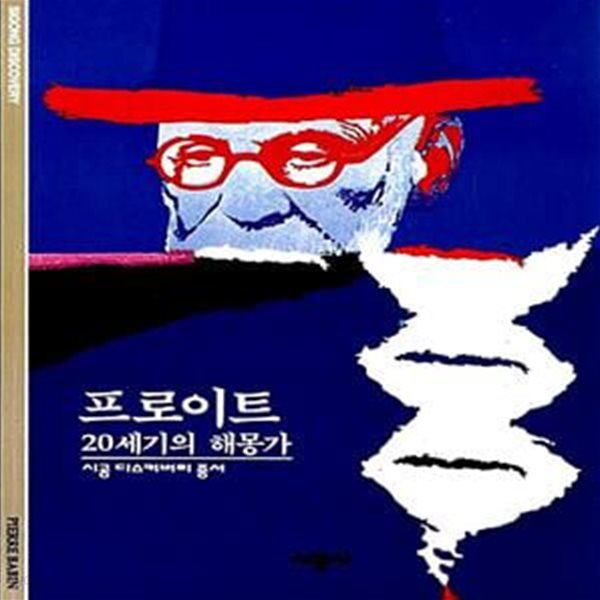 프로이트 - 20세기의 해몽가 