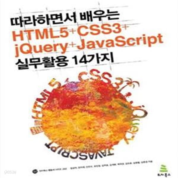 HTML5 CSS3 jQuery JavaScript 실무 활용 14가지 (따라 하면서 배우는)