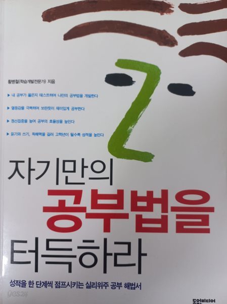 자기만의 공부법을 터득하라