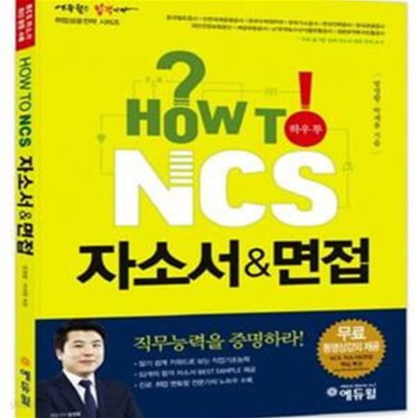 HOW TO NCS 자소서 &amp; 면접 (무료 동영상 강의 제공, 공기업 자기소개서 샘플)