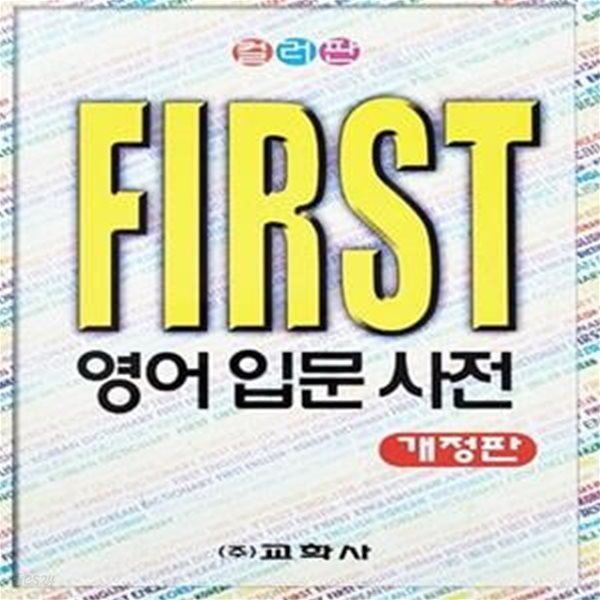 FIRST 영어입문사전 (개정판)