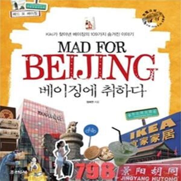 베이징에 취하다 Mad for Beijing