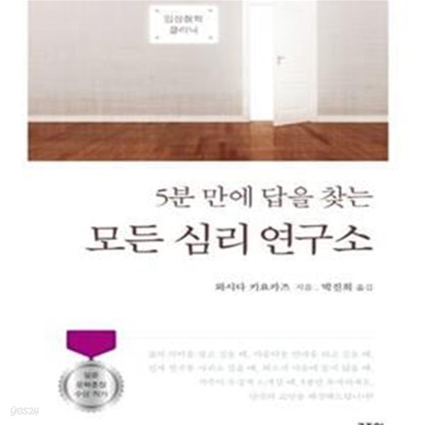 모든 심리 연구소 (5분 만에 답을 찾는,임상철학클리닉)