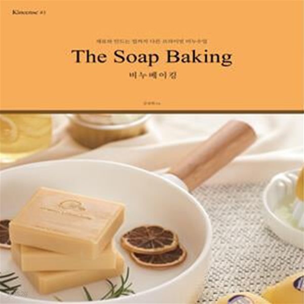 The Soap Baking, 비누베이킹 (재료와 만드는 법까지 다른 프라이빗 비누수업)