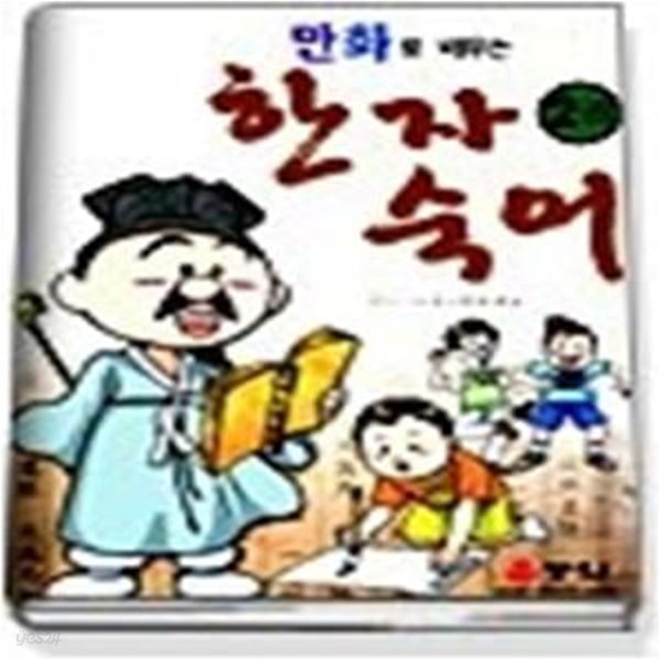 만화로 배우는 한자 숙어 2