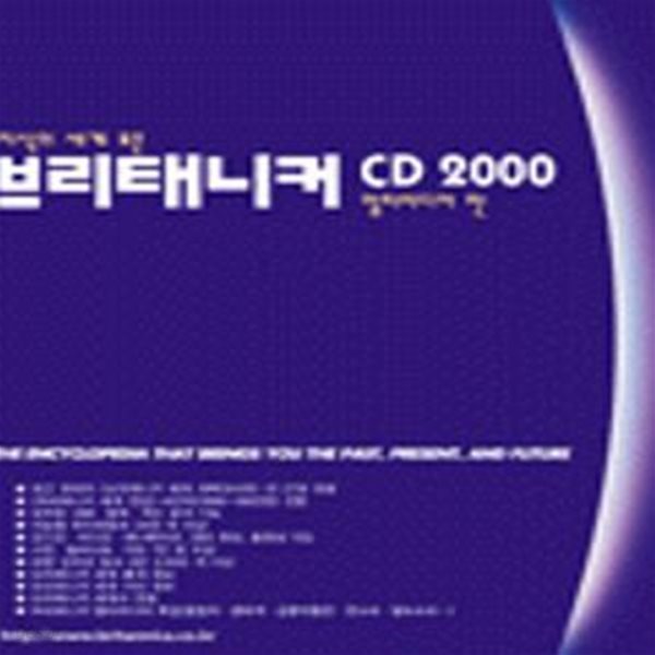 브리태니커 CD 2000 (멀티미디어 판)