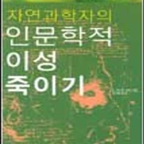 자연과학자의 인문학적 이성 죽이기