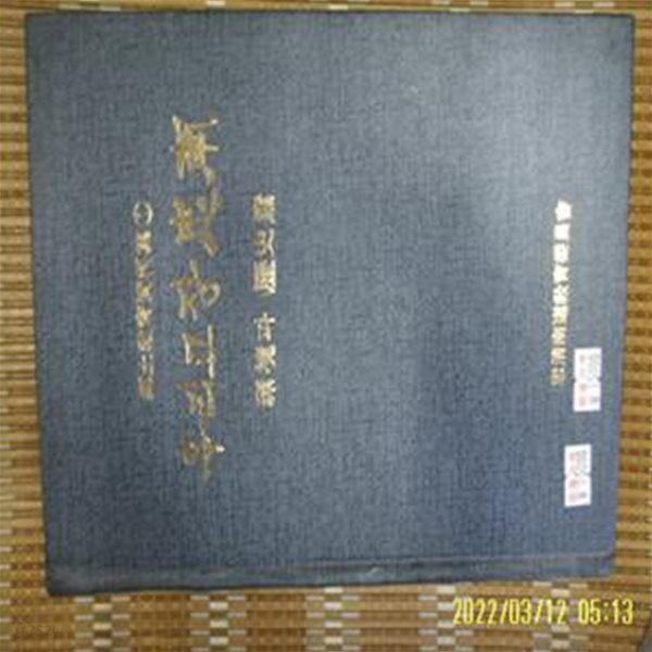 충청남도교육위원회 / 우리고장 충남 환경과 역사편 (향토교육자료집 1) -사진. 꼭 상세란참조