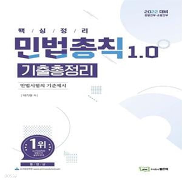 2022 민법총칙 1.0 기출총정리 (민법시험의 기준제시 / 경찰간부 소방간부)