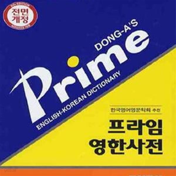 프라임영한사전 (6판)