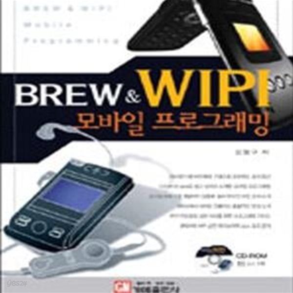 BREW &amp; WIPI 모바일 프로그래밍