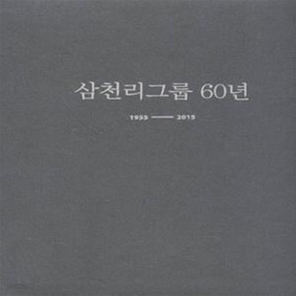 삼천리그룹 60년 1995-2015 (전2권) [***]