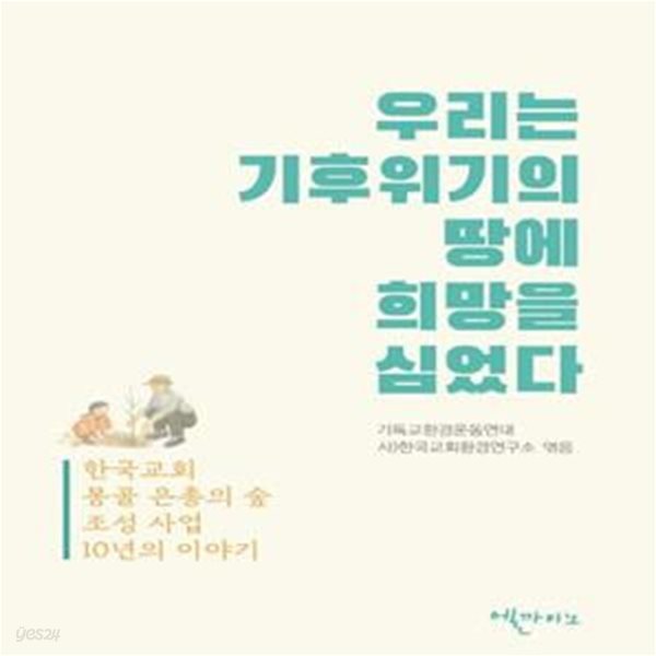 우리는 기후위기의 땅에 희망을 심었다 (한국교회 몽골 은총의 숲 조성 사업 10년의 이야기)