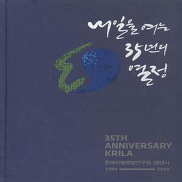 한국지방행정연구원 35년사 1984-2019 [***]