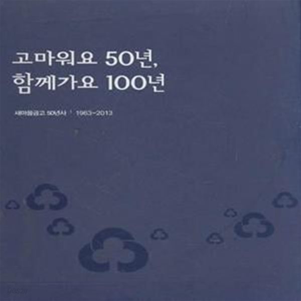 새마을금고 50년사 1963-2013 (고마워요 50년, 함께가요 100년)(전2권) [***]