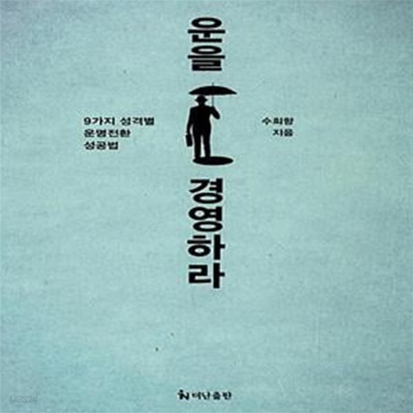 운을 경영하라 (9가지 성격별 운명전환 성공법)