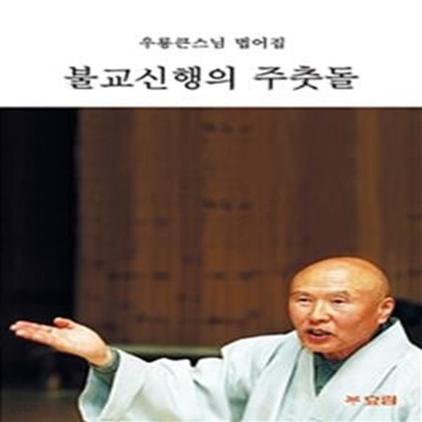 불교신행의 주춧돌 (우룡큰스님 법어집)