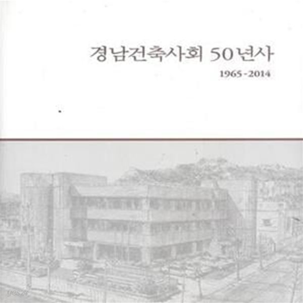 경남건축사회 50년사 1695~2014 [***]